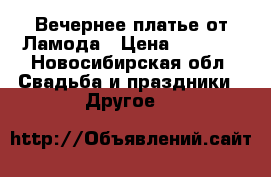 Вечернее платье от Ламода › Цена ­ 2 500 - Новосибирская обл. Свадьба и праздники » Другое   